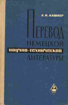 Книга Кашпер А.И. Перевод немецкой научно-технической литературы, 11-6776, Баград.рф